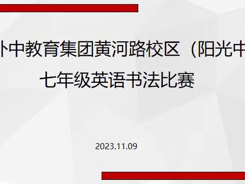 翰墨丹心·英才纷呈—市外中教育集团黄河路校区（阳光中学）英语书法比赛