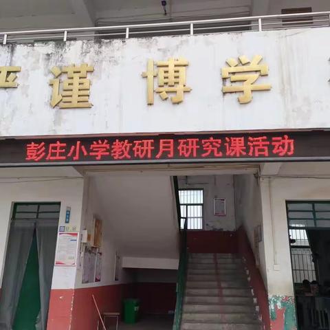 【不忘初心行致远，不负岁月勇作为】平顶山市湛河区曹镇乡彭庄小学公开课活动