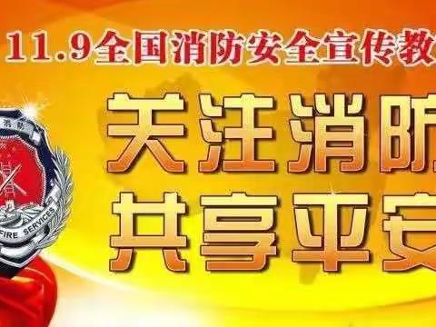 “消防无小事，安全护你我”——下花园区幼儿园教职工消防安全培训