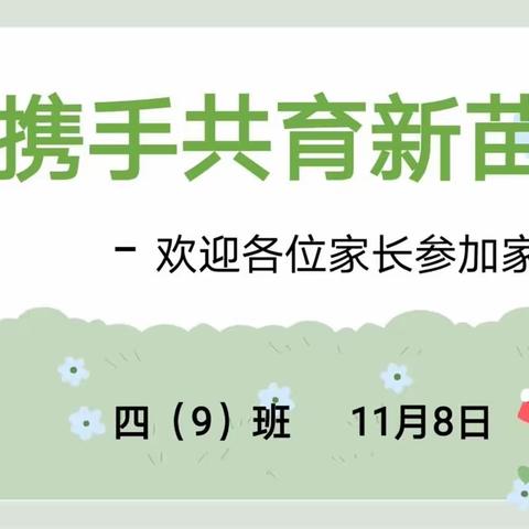 携手共育新苗 ——西关小学四年级9班家长会