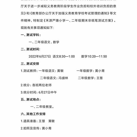 “别样闯关趣味多，学海无涯乐行舟"2021--2022学年下学期禾源镇严塘小学一二年级非纸质化测评