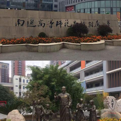 感受“大生”校园文化，体悟“静润”教学风采——兰州市英语骨干教师走进南通高等师范学校附属小学纪实