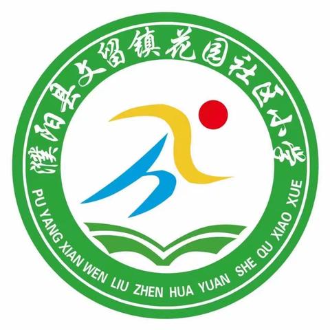 立足校本教研，赋能教师成长——文留镇花园社区小学听评课教研活动