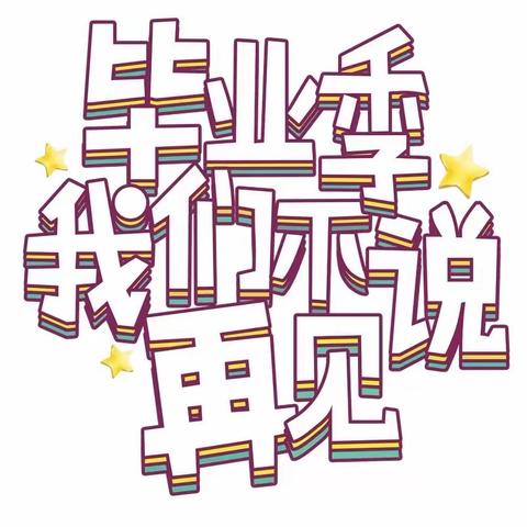 “留夏回忆，未来可期”——京师幼学幼儿园大班毕业活动