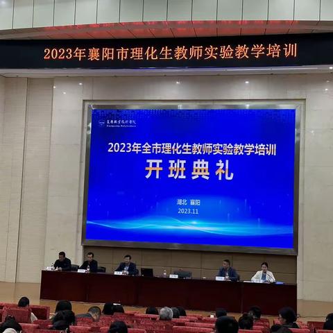 勤耕细琢研教学，创新实验学真知 -2023年襄阳市理化生实验教学培训