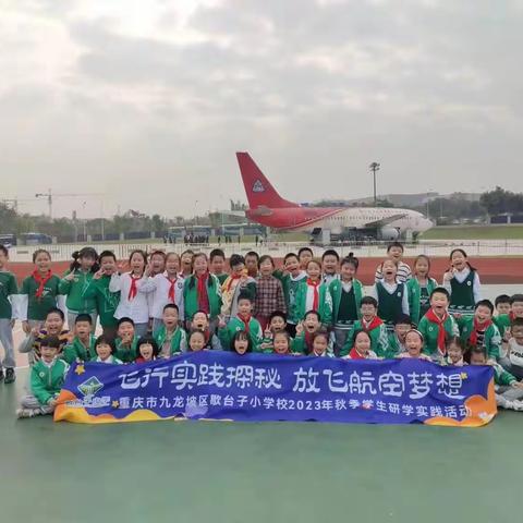 飞行实践探秘,放飞航空梦想 -----重庆市歇台子小学三年级六班