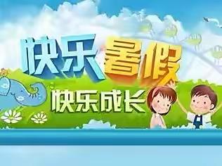 暑假学生安全致家长的一封信———老贯张小学