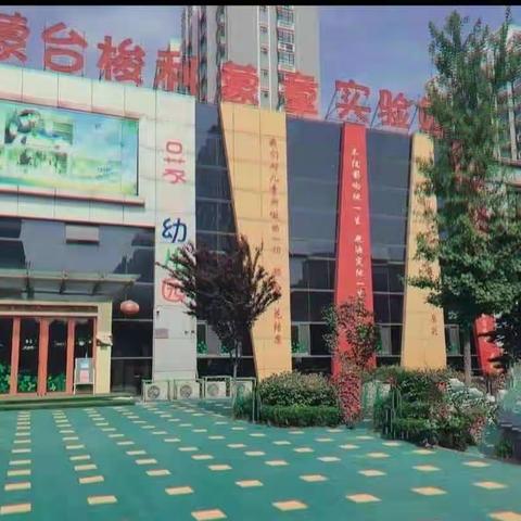 【预防为主 生命至上】-阳谷蒙童幼儿园消防安全演练