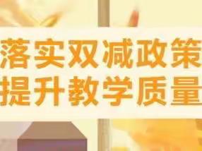 以研促教 教研相长 落实“双减”——梁家寺东乡族学校初中部教研活动