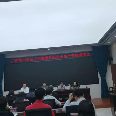 召开广州市白云区卫生健康系统安全生产调度会