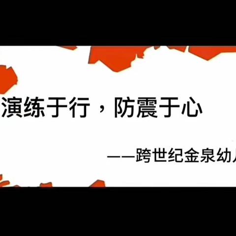 防震演练，安全“童”行——跨世纪金泉幼儿园防震演练