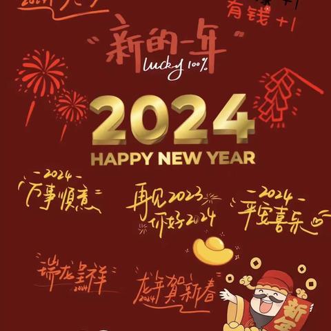 快乐放寒假，安全不放假—2024道棠小学寒假通知