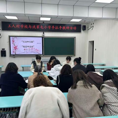 工人村学校与沈家屯小学手拉手教研活动