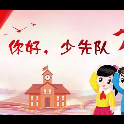 育新小学“你好，少先队”入队前教育