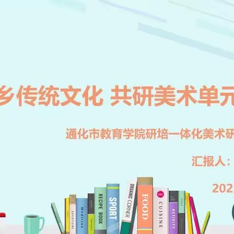 立足家乡传统文化 共研美术单元课程 ——通化市教育学院研培一体化美术研培活动