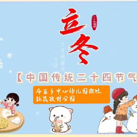 布亚乡中心幼儿园欧吐拉昆孜村分园立冬美篇