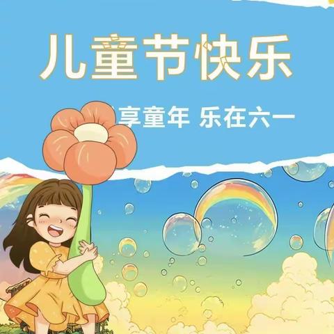 梦想起航，童心飞扬—草埠湖镇幼儿园六一文艺汇演