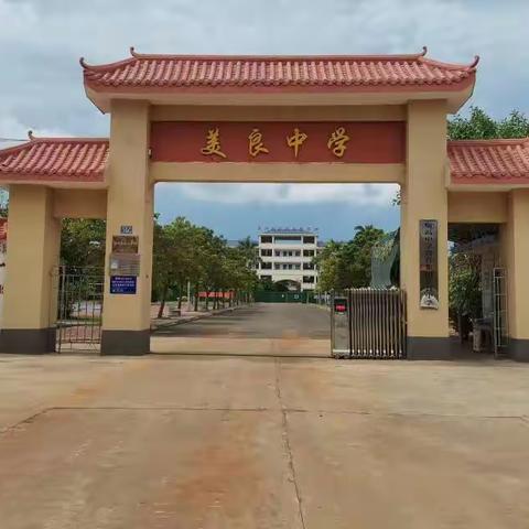 “书香校园，诗词诵读”之临高县临高中学教育集团美良中学