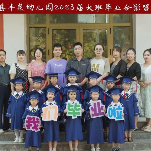 幼儿园，再见——丰泉幼儿园大班毕业典礼