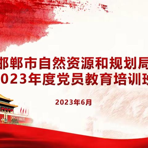 市自然资源和规划局举办2023年度党员集中教育培训班