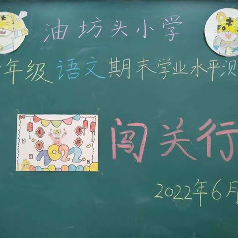 “虎虎生威闯关行”——湛河区油坊头小学一年级第二学期无纸化期末测试