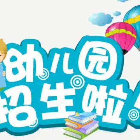 📣📣📣蚂蚁堆乡遮奈幼儿园招生啦‼️