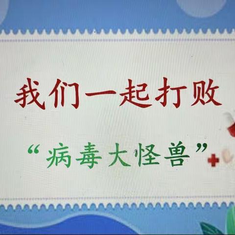 我们一起打败“病毒大怪兽”