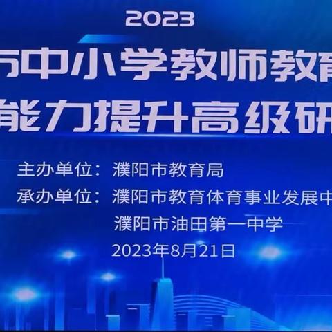 濮阳市中小学教师教育科研综合能力提升高级研修班顺利开班