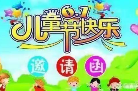 城站路小太阳幼儿园六一文艺汇演邀请函