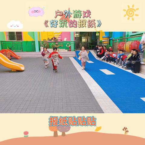 俱乐幼儿园中班自主游戏《好玩的报纸》