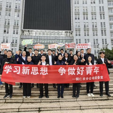 学习新思想 争做好青年铜仁联通召开2023年度青年人才座谈会