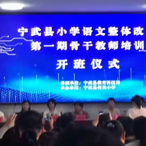 教研铸匠心，改革赋新能——暨宁武县小学语文整体改革第一期骨干教师培训