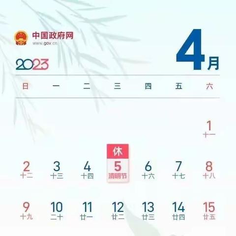 【通知】清明节放假通知