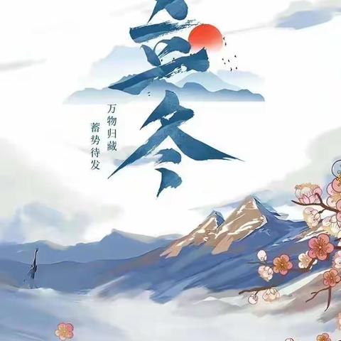 “秋已尽❄️立冬至❄️”——大同市教育局直属幼儿园二十四节气之立冬