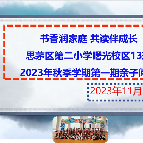 书香润家庭 共读伴成长  ----思茅区第二小学曙光校区13班开展2023年秋季学期第一期亲子阅读活动