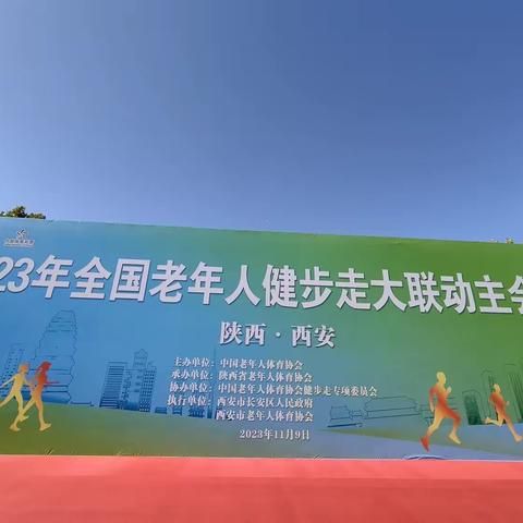 2023年全国老年人健步走大联动（西安）主会场
