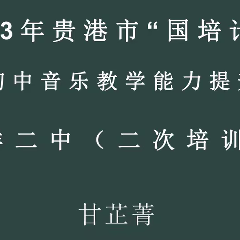 2023年“国培计划”贵港市音乐学科教学能力提升培训（二次培训）