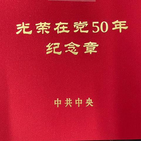 【西宾街道明湖社区】能力作风建设年｜为老党员颁发“在党50周年纪念章”