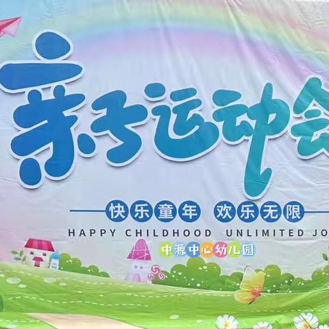 【三比三争暨四敢四创】“快乐童年 欢乐无限”——中源中心幼儿园亲子运动会活动