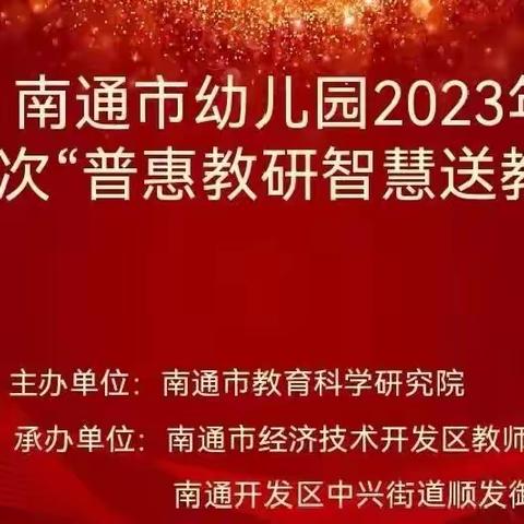 深耕厚植促研学 智慧送教赴盛宴——参加南通市顺发幼儿园2023年第三次送教活动。张小丽林颖