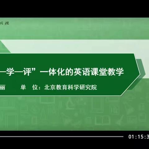 相遇云端，教研同行——探索教学评一体化的英语课堂教学