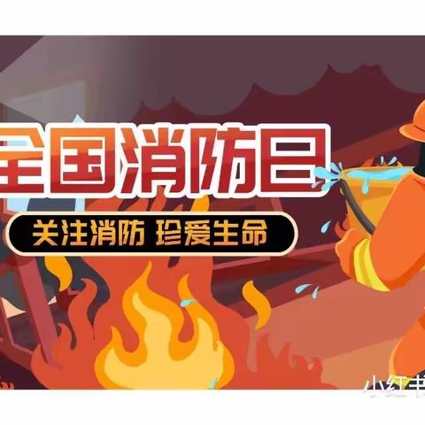 《消防安全》新盈港幼儿园中一班开展＂119🔥＂消防安全主题活动