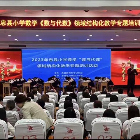 学名师之法    品数学之韵
——忠州四小全体数学教师参加《数与代数》领域结构化教学培训