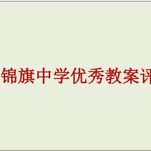 杭锦旗中学优秀教案评比活动