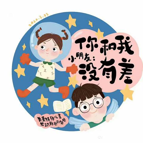 融合 行动 可持续——驻马店市幼儿园“融合教育宣传周”宣传启动暨倡议书