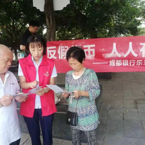 成都银行乐至支行开展反假货币宣传进社区、进校园的活动