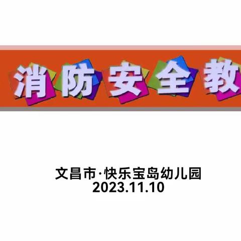 消防安全演练                   做自己的首席安全官一一平安校园行（快乐宝岛幼儿园）