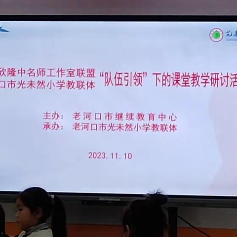 名师引领 教研联动 共谋课堂提质—张欣隆中名师工作室联盟暨教联体“队伍引领”课堂交流活动纪实