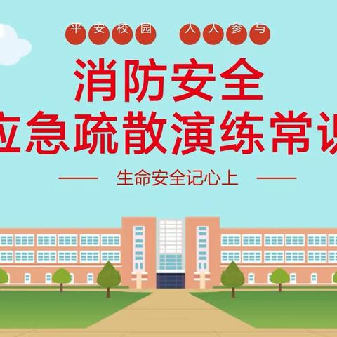 消防演练，平安校园﻿       ——鹤山小学消防演练活动