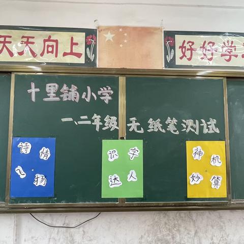 智慧大闯关 精彩无极限——龚店镇十里铺小学一、二年级无纸笔测试纪实